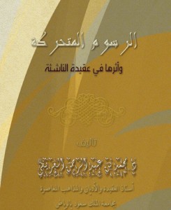 الرسوم المتحركة وأثرها في عقيدة الناشئة